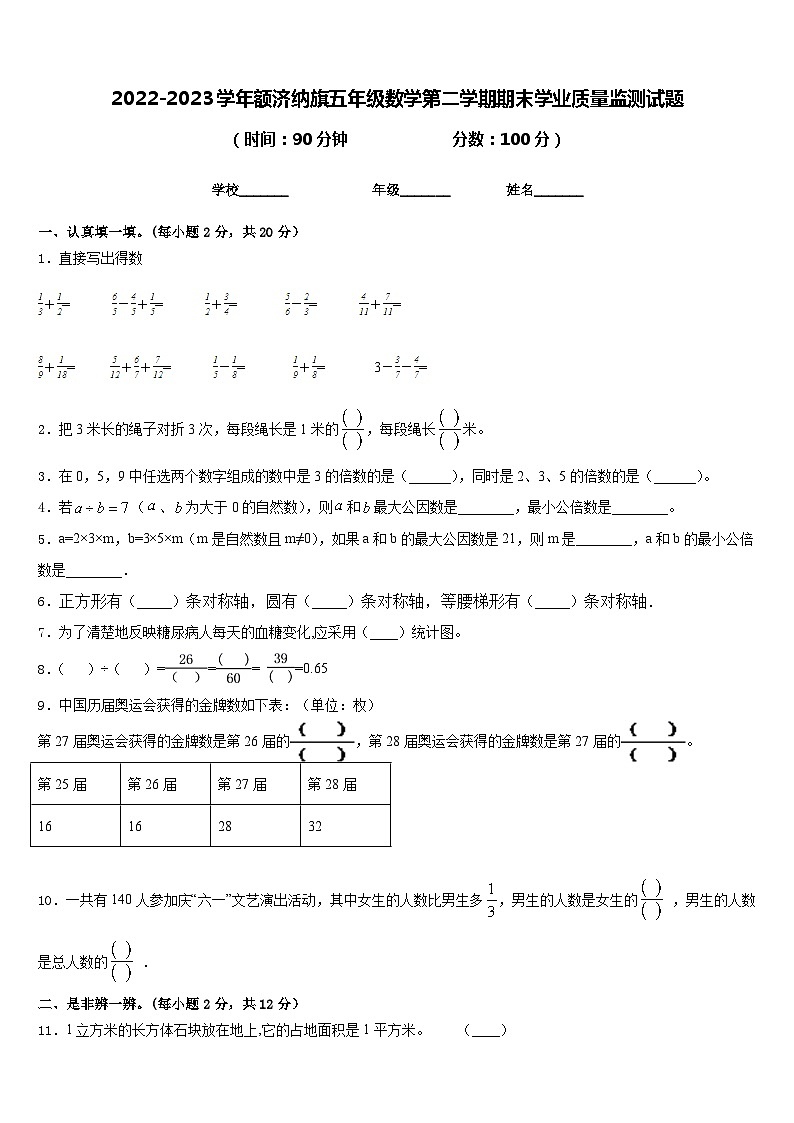 2022-2023学年额济纳旗五年级数学第二学期期末学业质量监测试题含答案第1页