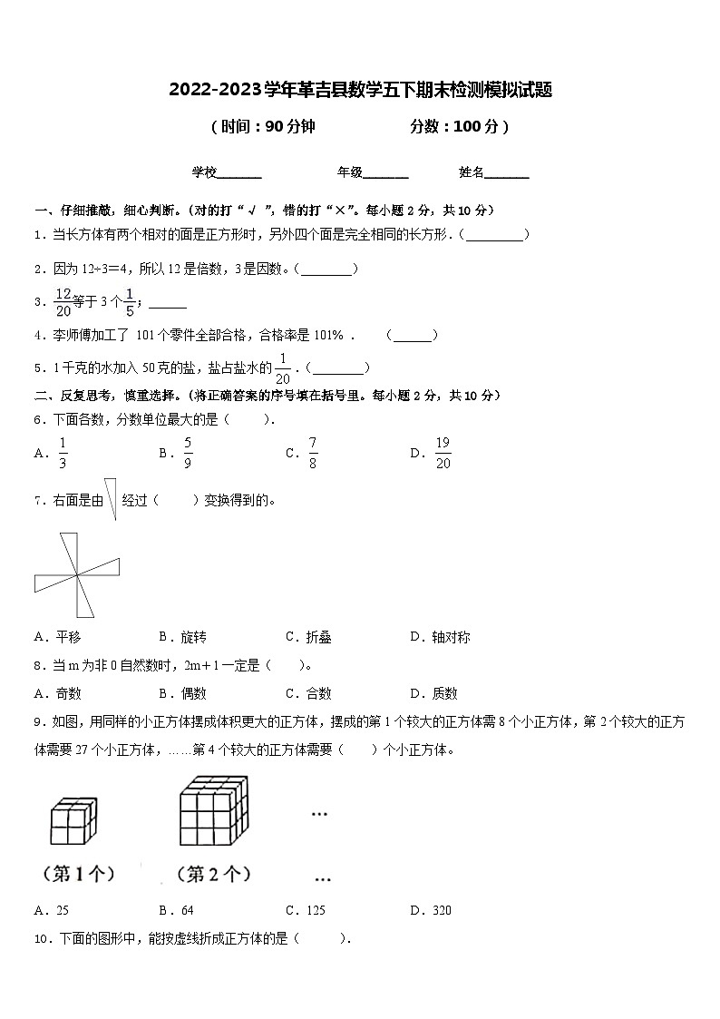 2022-2023学年革吉县数学五下期末检测模拟试题含答案01