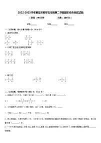 2022-2023学年鹤壁市数学五年级第二学期期末综合测试试题含答案