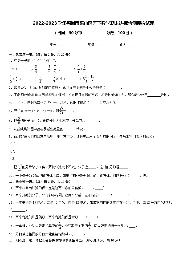 2022-2023学年鹤岗市东山区五下数学期末达标检测模拟试题含答案第1页