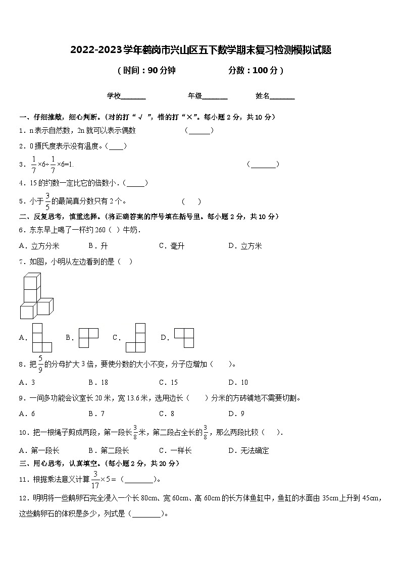 2022-2023学年鹤岗市兴山区五下数学期末复习检测模拟试题含答案第1页