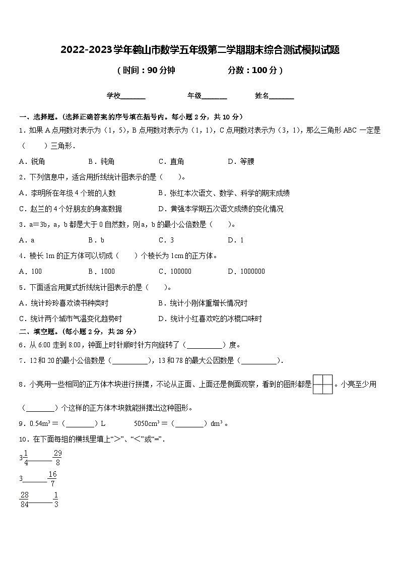 2022-2023学年鹤山市数学五年级第二学期期末综合测试模拟试题含答案第1页