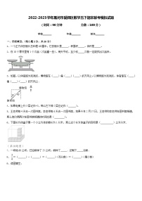 2022-2023学年黑河市爱辉区数学五下期末联考模拟试题含答案