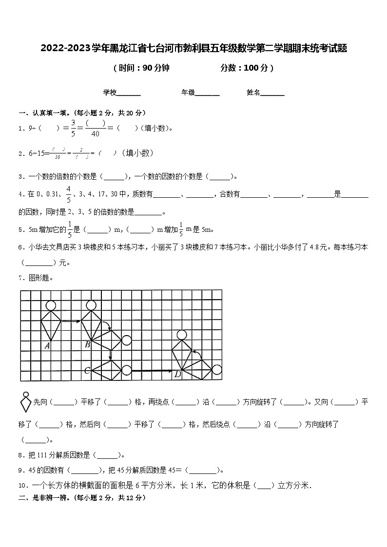 2022-2023学年黑龙江省七台河市勃利县五年级数学第二学期期末统考试题含答案第1页