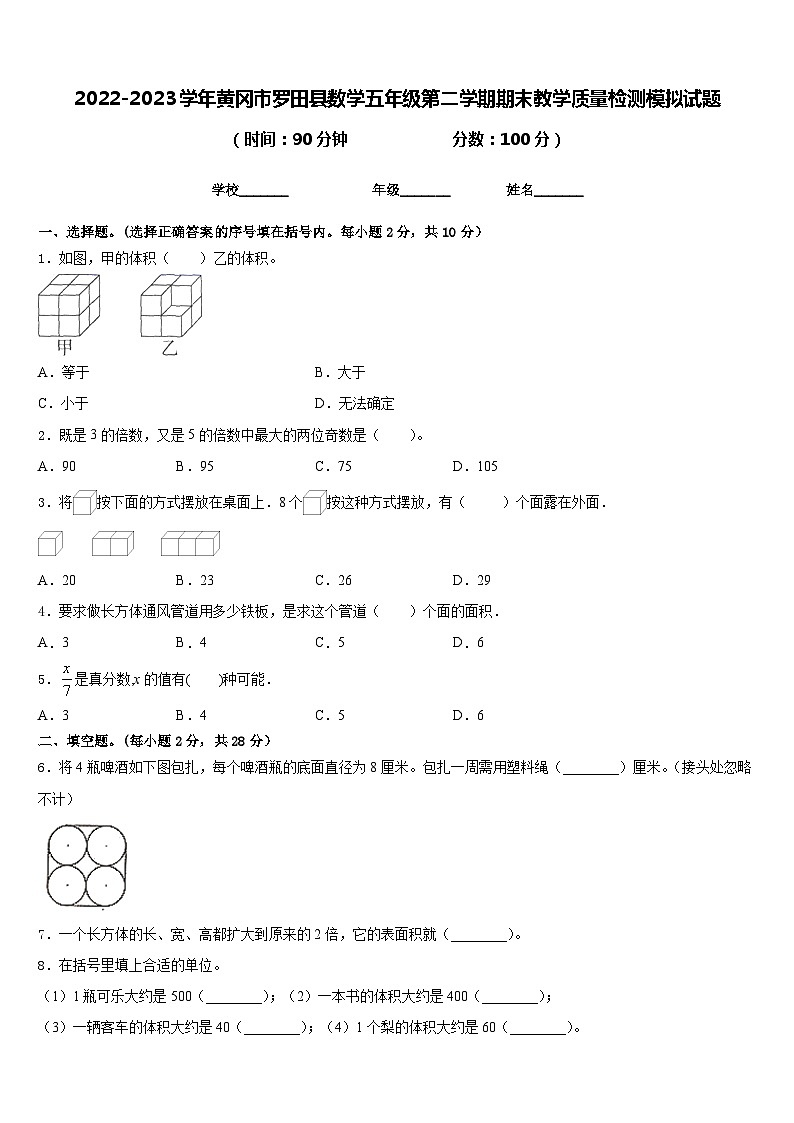2022-2023学年黄冈市罗田县数学五年级第二学期期末教学质量检测模拟试题含答案第1页