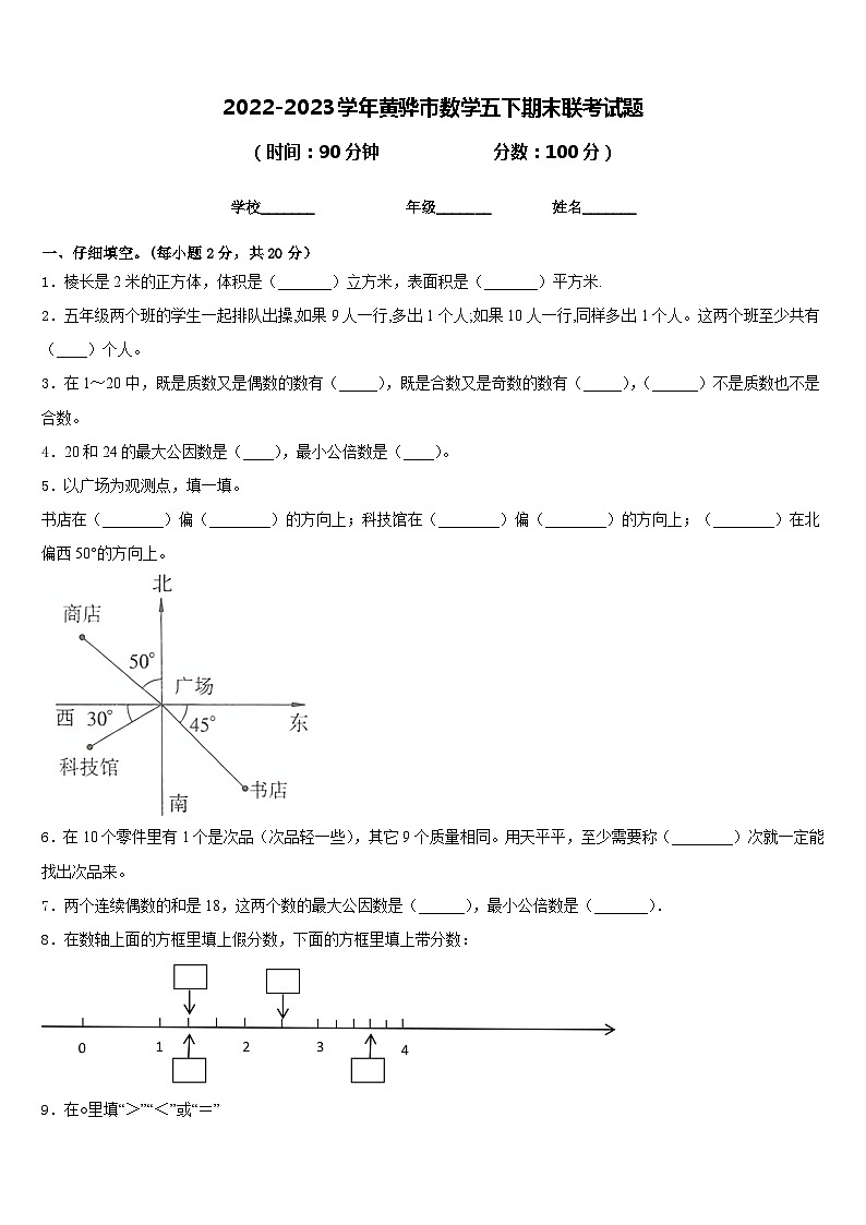 2022-2023学年黄骅市数学五下期末联考试题含答案第1页