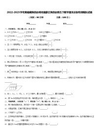 2022-2023学年黄南藏族自治州河南蒙古族自治县五下数学期末达标检测模拟试题含答案