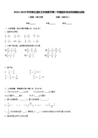 2022-2023学年黄石港区五年级数学第二学期期末质量检测模拟试题含答案