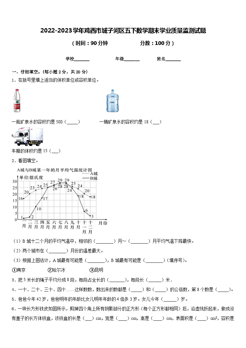 2022-2023学年鸡西市城子河区五下数学期末学业质量监测试题含答案第1页