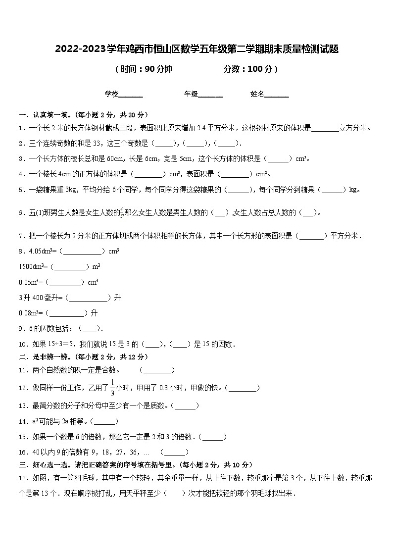 2022-2023学年鸡西市恒山区数学五年级第二学期期末质量检测试题含答案01
