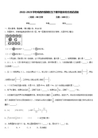 2022-2023学年鸡西市梨树区五下数学期末综合测试试题含答案