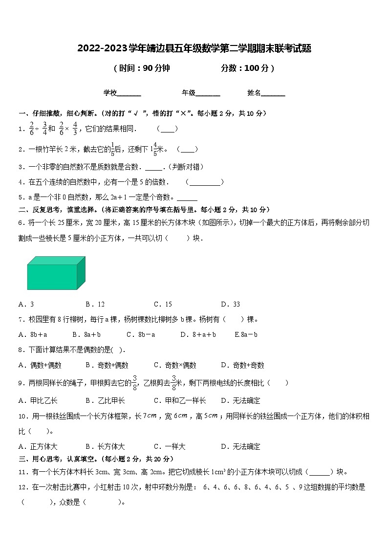 2022-2023学年靖边县五年级数学第二学期期末联考试题含答案第1页
