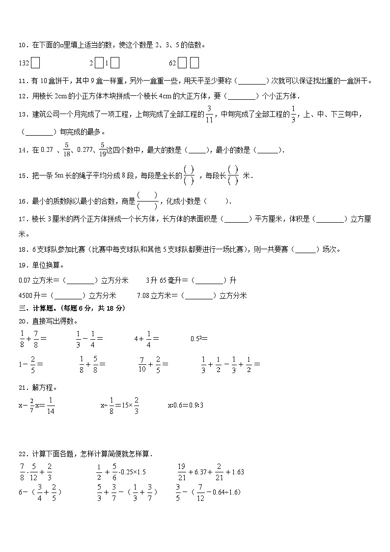 2022-2023学年马鞍山市金家庄区数学五年级第二学期期末检测模拟试题含答案02