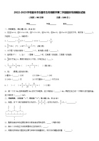 2022-2023学年韶关市乐昌市五年级数学第二学期期末检测模拟试题含答案