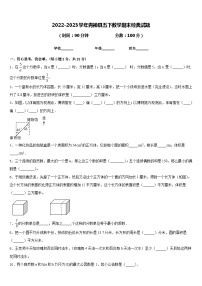 2022-2023学年青神县五下数学期末经典试题含答案