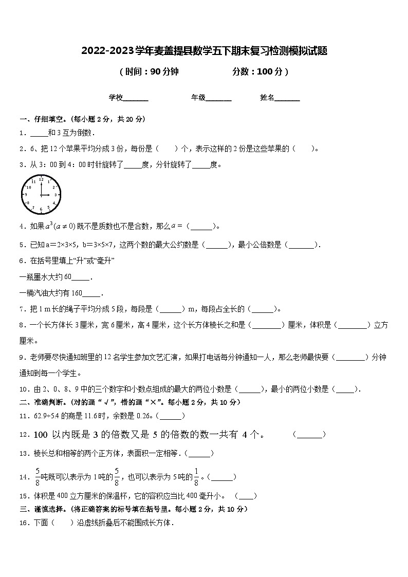 2022-2023学年麦盖提县数学五下期末复习检测模拟试题含答案第1页