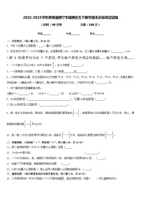 2022-2023学年青海省西宁市城西区五下数学期末达标测试试题含答案