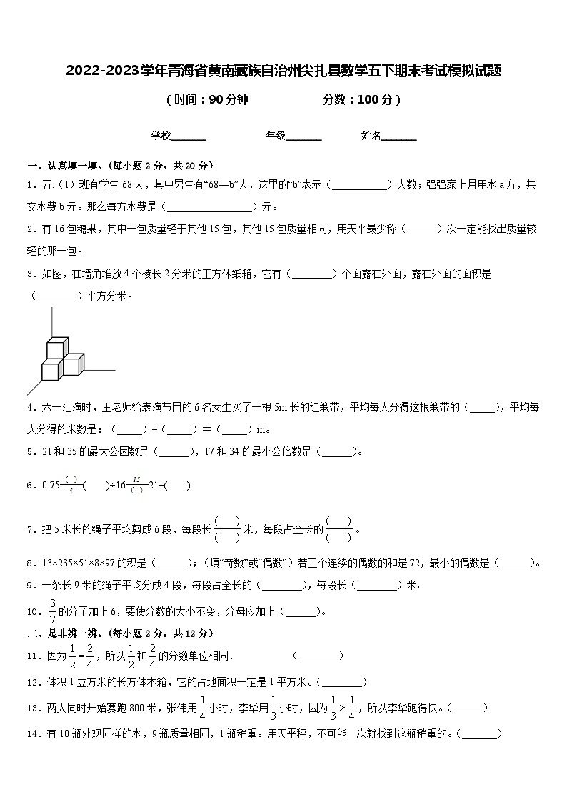 2022-2023学年青海省黄南藏族自治州尖扎县数学五下期末考试模拟试题含答案第1页