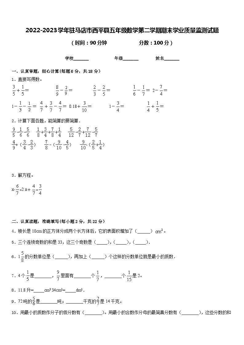 2022-2023学年驻马店市西平县五年级数学第二学期期末学业质量监测试题含答案01