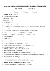 2022-2023学年青海省西宁市湟源县五年级数学第二学期期末学业质量监测试题含答案