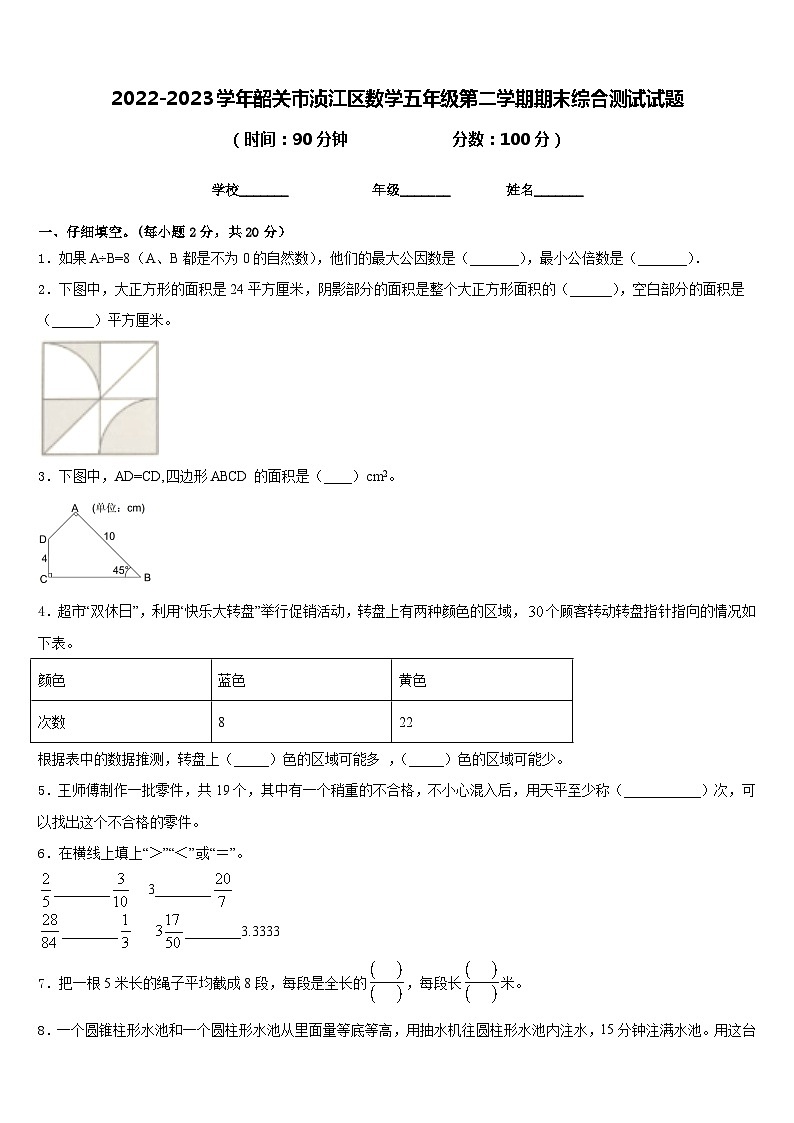 2022-2023学年韶关市浈江区数学五年级第二学期期末综合测试试题含答案01