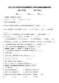 2022-2023学年驻马店市泌阳县数学五下期末质量跟踪监视模拟试题含答案