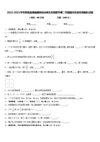 2022-2023学年青海省黄南藏族自治州五年级数学第二学期期末质量检测模拟试题含答案