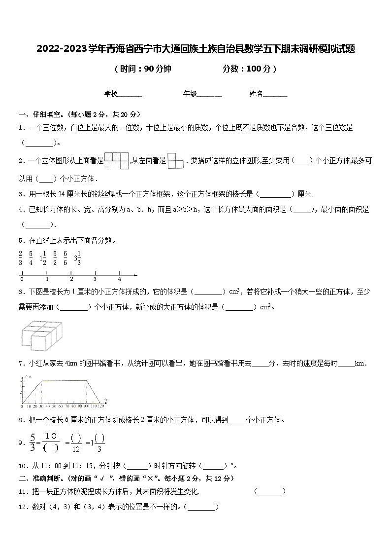 2022-2023学年青海省西宁市大通回族土族自治县数学五下期末调研模拟试题含答案01