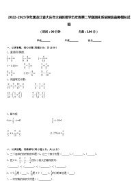 2022-2023学年黑龙江省大庆市大同区数学五年级第二学期期末质量跟踪监视模拟试题含答案