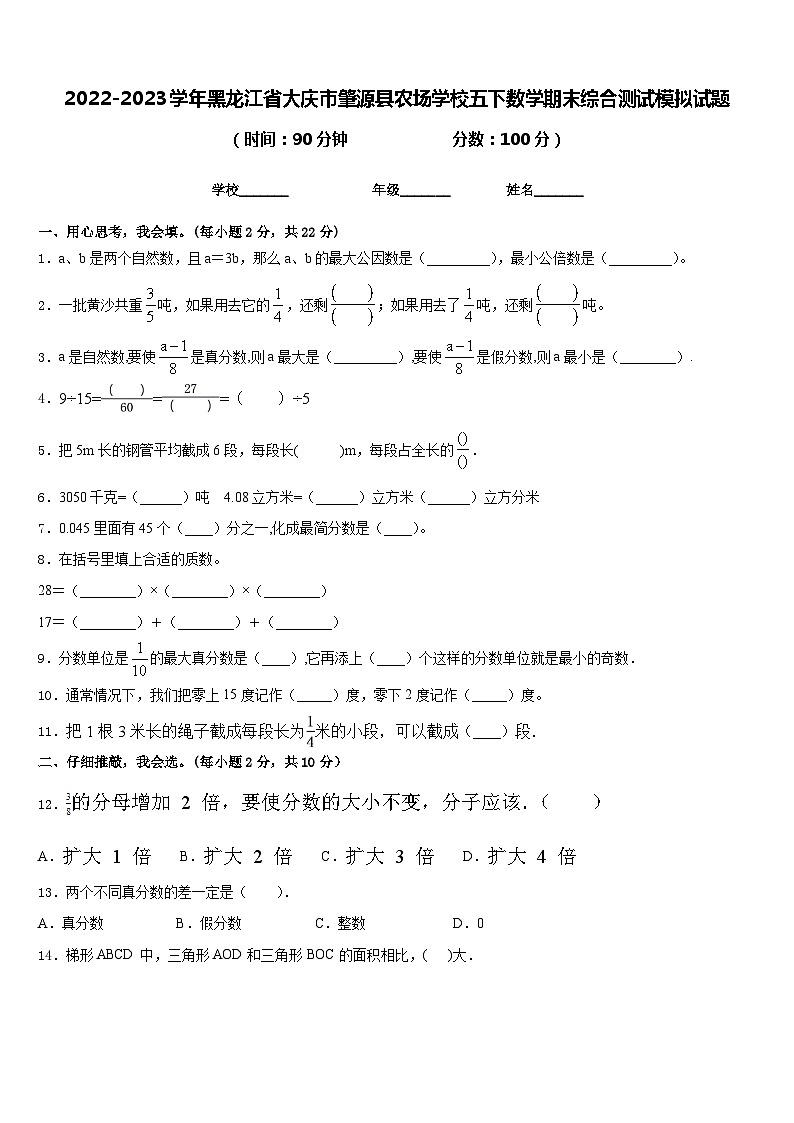 2022-2023学年黑龙江省大庆市肇源县农场学校五下数学期末综合测试模拟试题含答案第1页