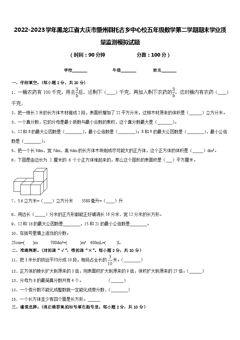 2022-2023学年黑龙江省大庆市肇州县托古乡中心校五年级数学第二学期期末学业质量监测模拟试题含答案第1页