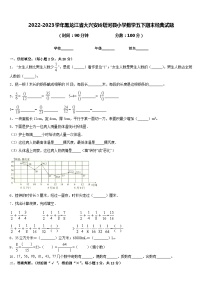 2022-2023学年黑龙江省大兴安岭塔河县小学数学五下期末经典试题含答案