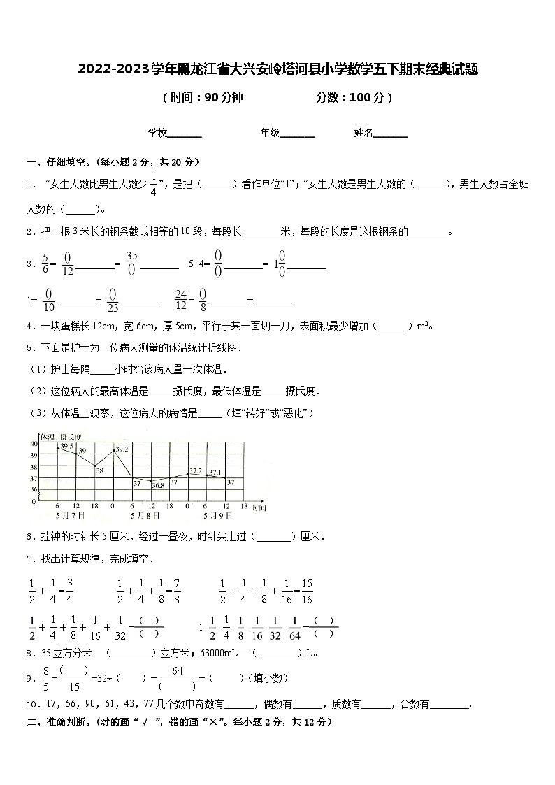 2022-2023学年黑龙江省大兴安岭塔河县小学数学五下期末经典试题含答案第1页