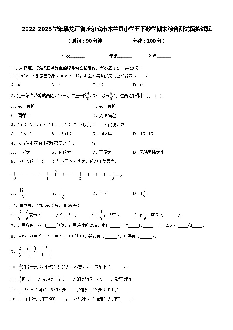 2022-2023学年黑龙江省哈尔滨市木兰县小学五下数学期末综合测试模拟试题含答案第1页