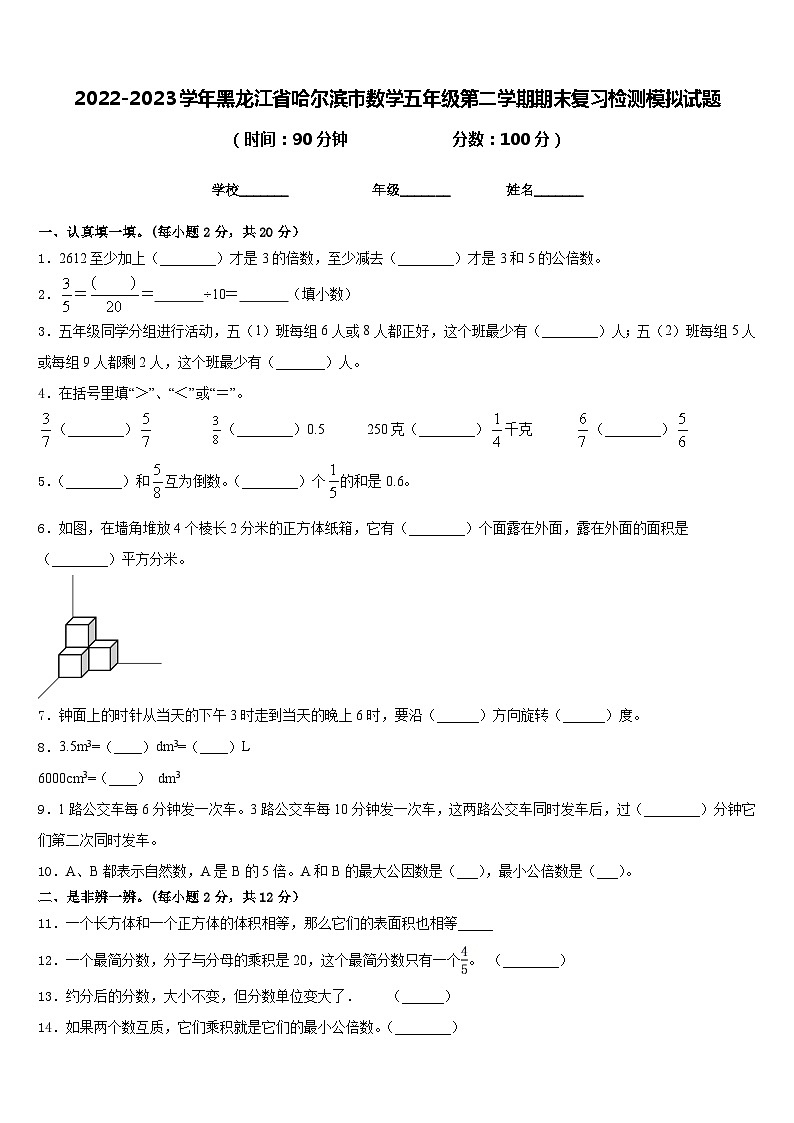 2022-2023学年黑龙江省哈尔滨市数学五年级第二学期期末复习检测模拟试题含答案第1页