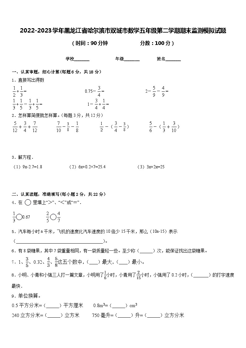 2022-2023学年黑龙江省哈尔滨市双城市数学五年级第二学期期末监测模拟试题含答案第1页