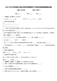 2022-2023学年黑龙江省哈尔滨市延寿县数学五下期末质量跟踪监视模拟试题含答案