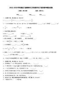 2022-2023学年黑龙江省鹤岗市工农区数学五下期末联考模拟试题含答案