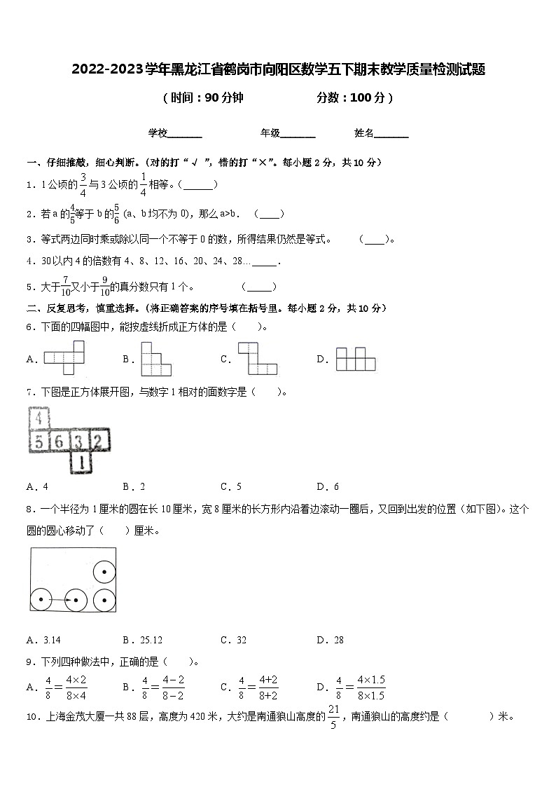 2022-2023学年黑龙江省鹤岗市向阳区数学五下期末教学质量检测试题含答案第1页