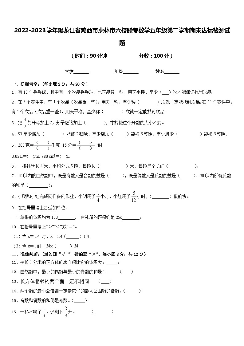 2022-2023学年黑龙江省鸡西市虎林市六校联考数学五年级第二学期期末达标检测试题含答案01