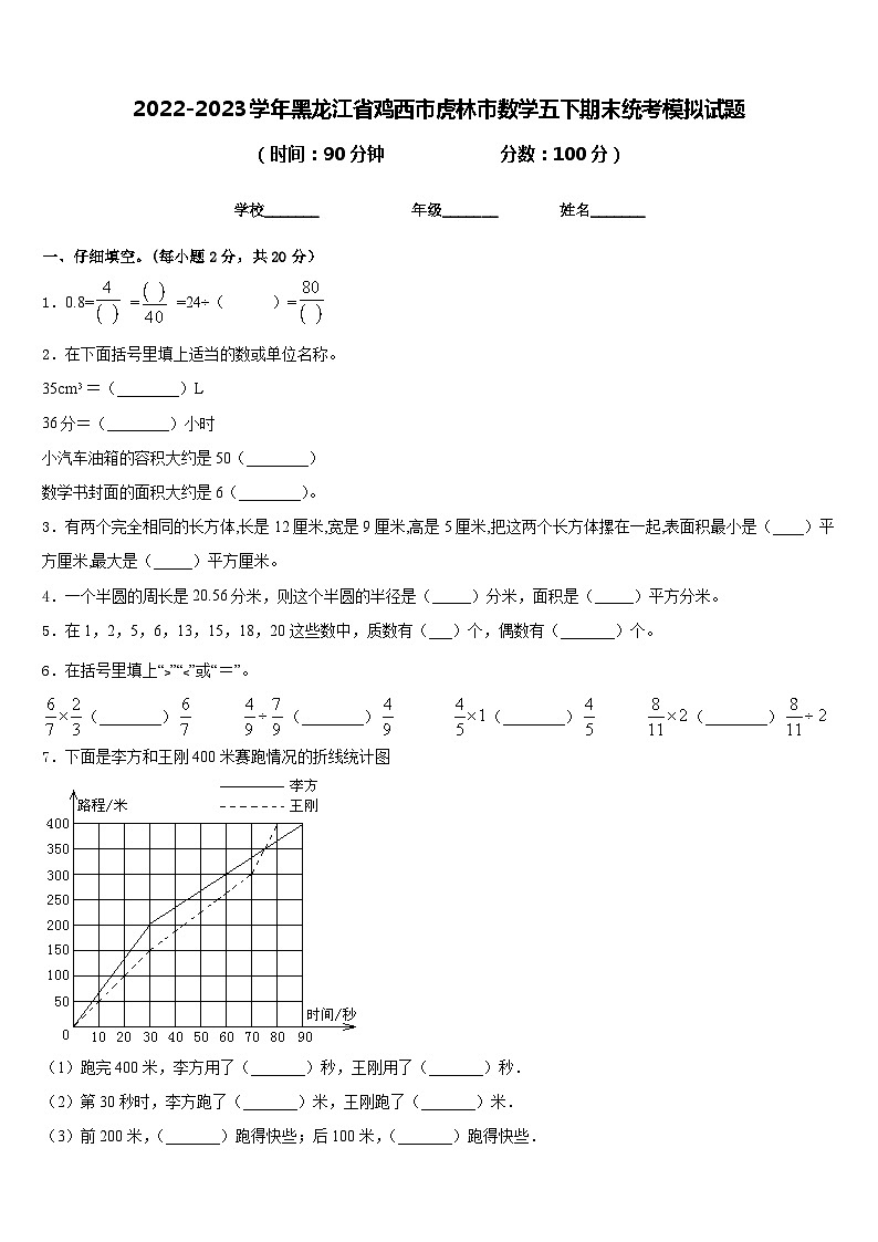 2022-2023学年黑龙江省鸡西市虎林市数学五下期末统考模拟试题含答案第1页