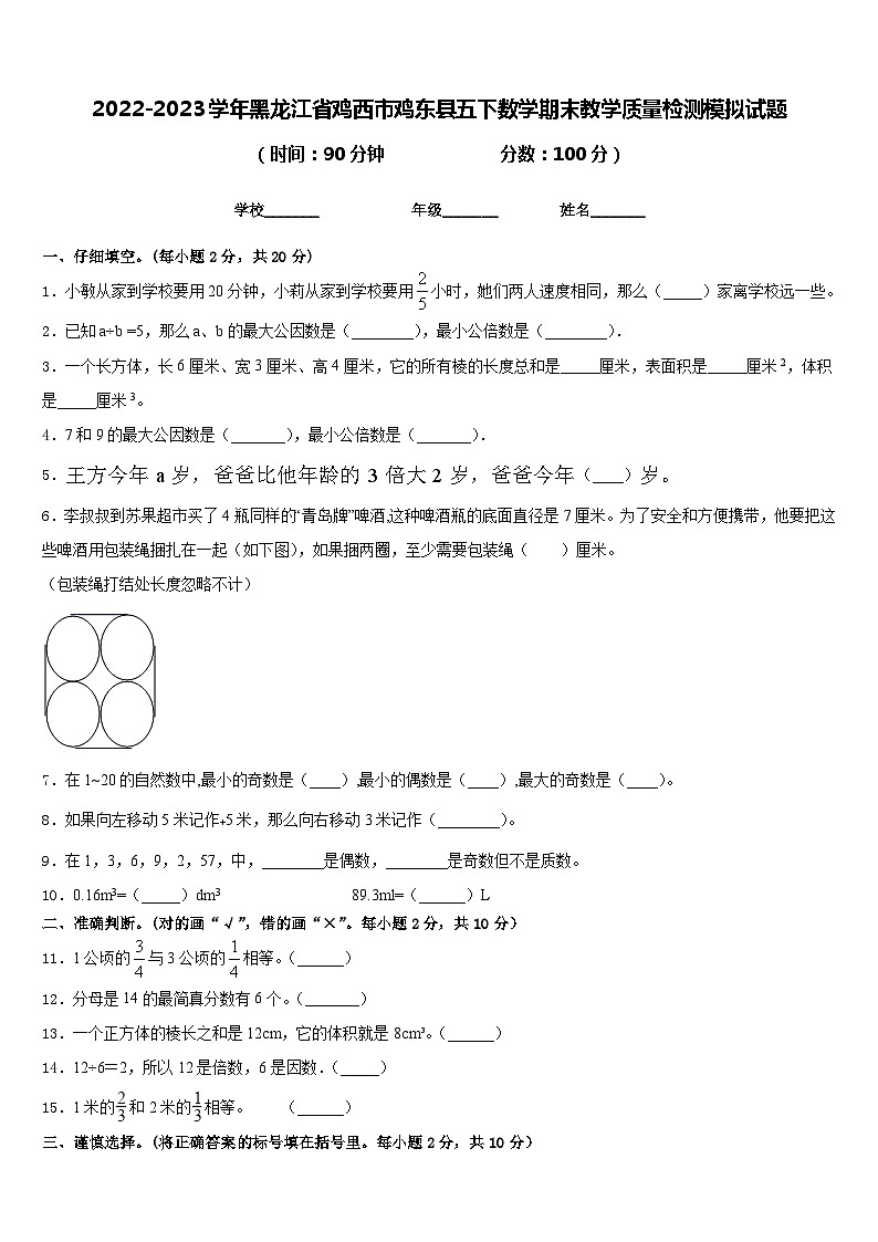 2022-2023学年黑龙江省鸡西市鸡东县五下数学期末教学质量检测模拟试题含答案第1页