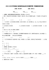 2022-2023学年黑龙江省鸡西市麻山区五年级数学第二学期期末联考试题含答案