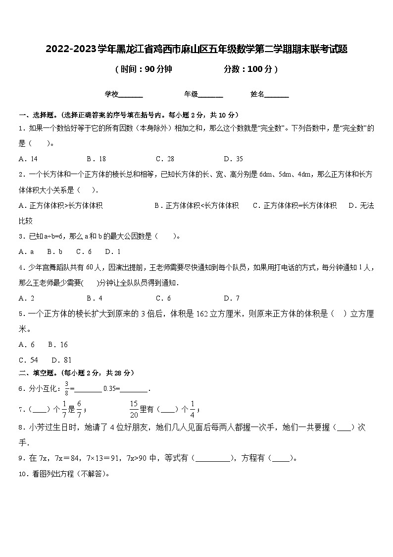 2022-2023学年黑龙江省鸡西市麻山区五年级数学第二学期期末联考试题含答案第1页