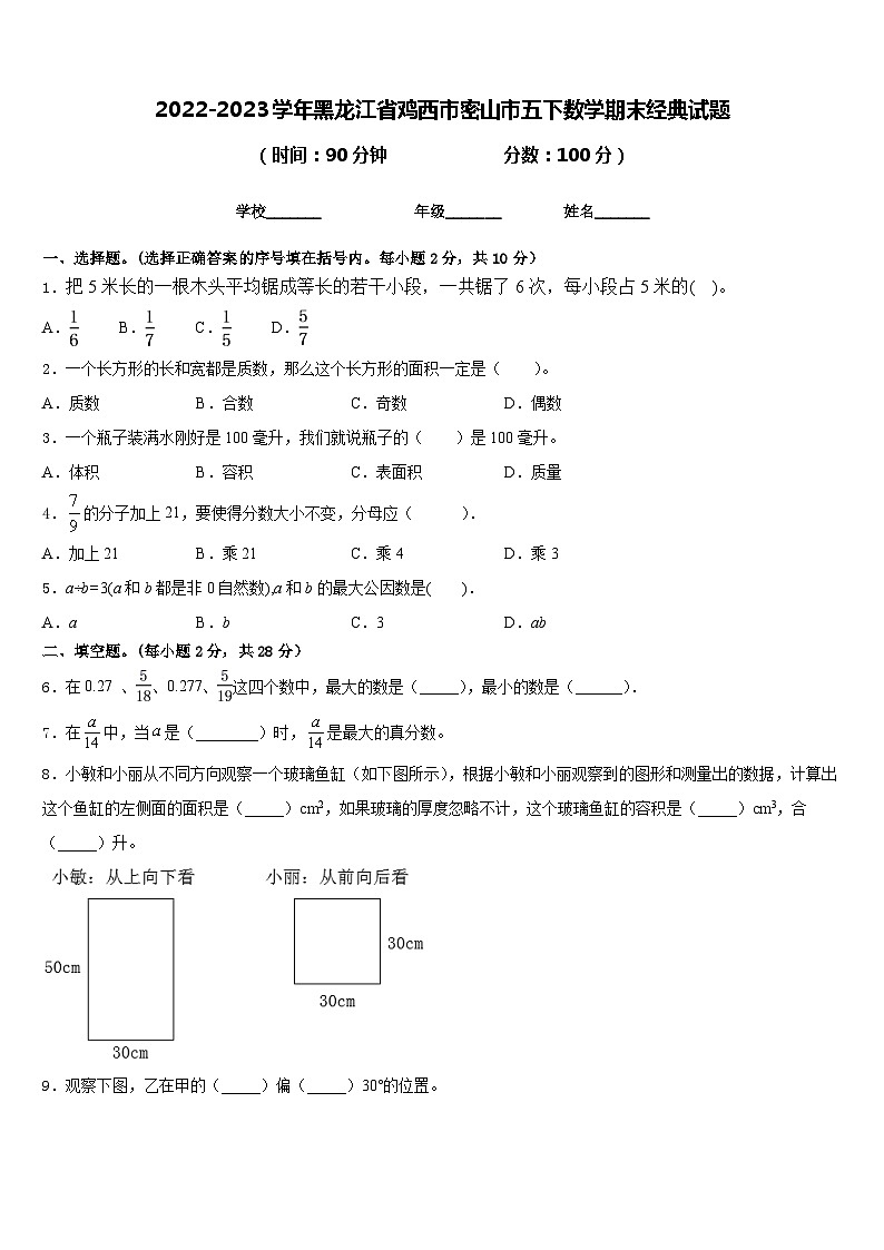 2022-2023学年黑龙江省鸡西市密山市五下数学期末经典试题含答案01