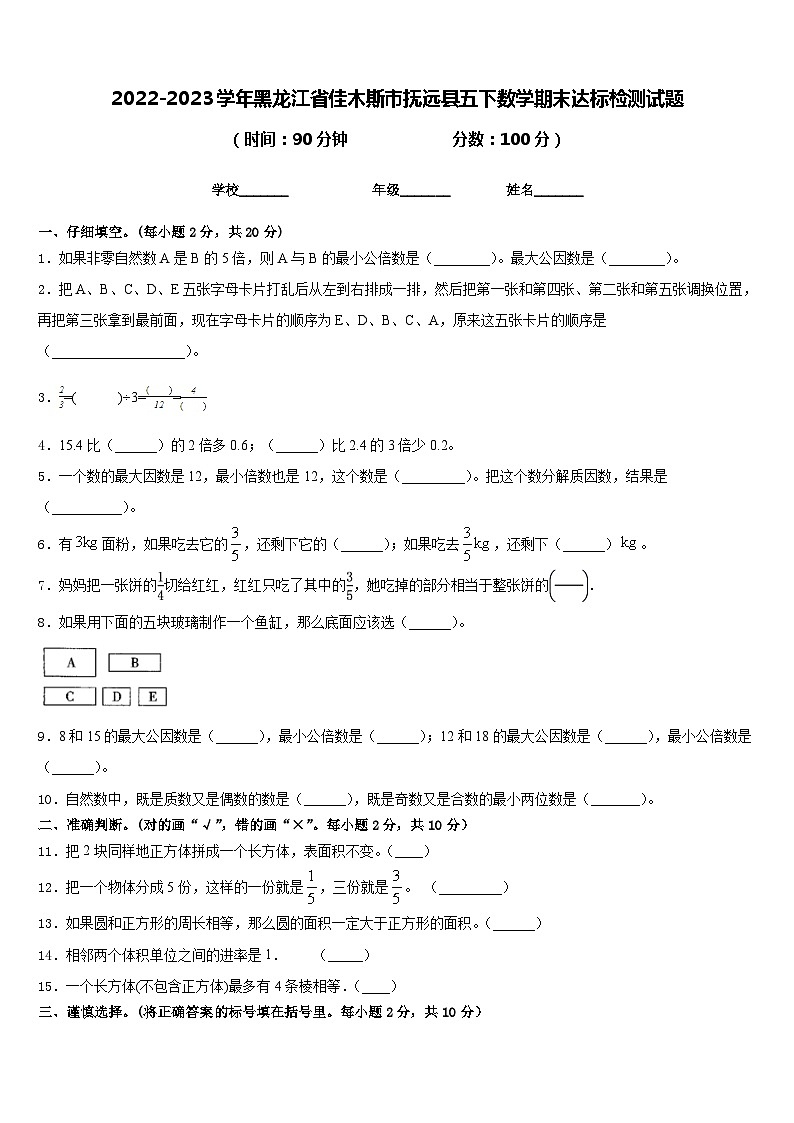 2022-2023学年黑龙江省佳木斯市抚远县五下数学期末达标检测试题含答案01