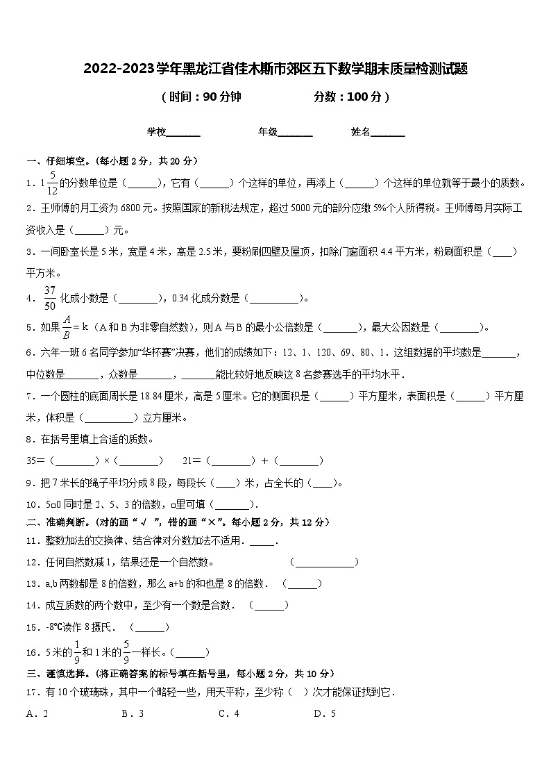 2022-2023学年黑龙江省佳木斯市郊区五下数学期末质量检测试题含答案第1页
