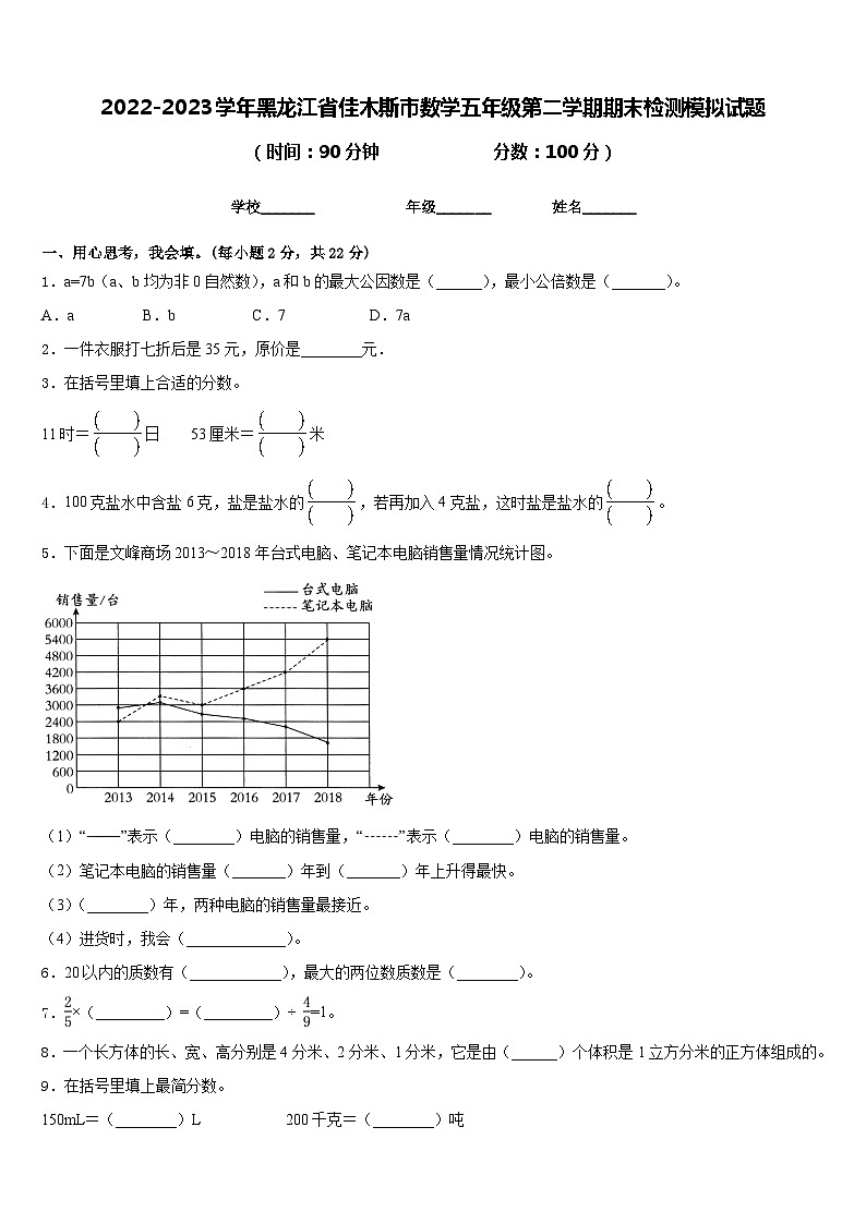2022-2023学年黑龙江省佳木斯市数学五年级第二学期期末检测模拟试题含答案第1页