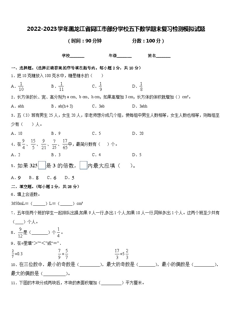 2022-2023学年黑龙江省同江市部分学校五下数学期末复习检测模拟试题含答案第1页
