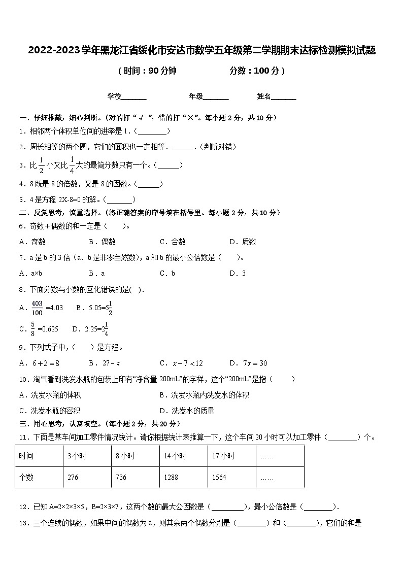 2022-2023学年黑龙江省绥化市安达市数学五年级第二学期期末达标检测模拟试题含答案01